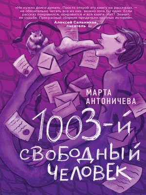 cover image of 1003-й свободный человек